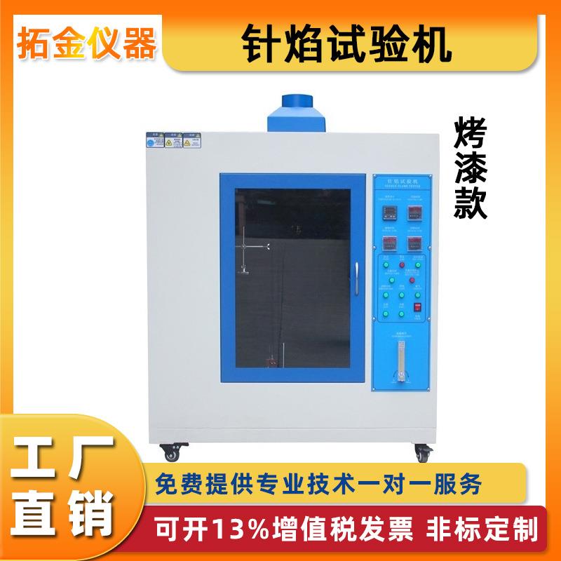 针焰燃烧试验机针焰灼热丝试验机电子元器件塑料阻燃性能试验机
