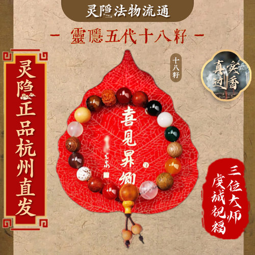 【灵隐官方】正品十八籽手串链