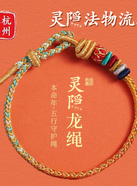灵隐官方正品龙绳红绳本命年蛇年