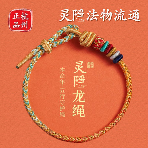 灵隐官方正品龙绳红绳本命年蛇年