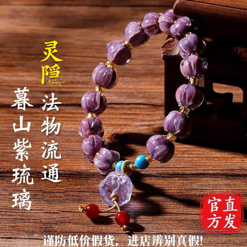 灵隐官方正品暮山紫琉璃手串手链