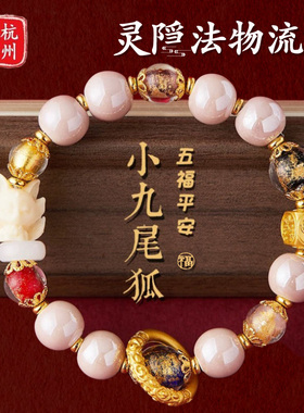 灵隐官方正品九尾狐粉瓷手串北京