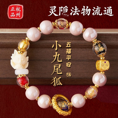 灵隐官方正品九尾狐粉瓷手串北京