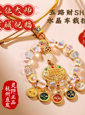 杭州灵隐新品五路财神五彩算盘车挂平安纳福招财新年车饰高档挂件