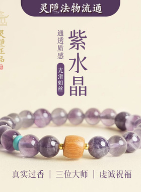 杭州灵隐官方紫水晶手链上岸水晶转运珠手串幸运手饰女九紫离火