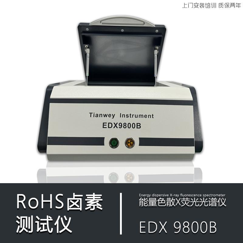 天维XRF荧光光谱仪rohs测试仪ROHS1.0管控六项及无卤分析9800B