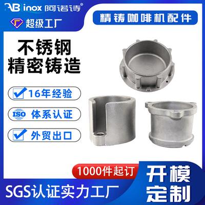 ss16/04L不锈钢咖啡机配件不锈钢咖啡机底座铸件精密铸造厂家