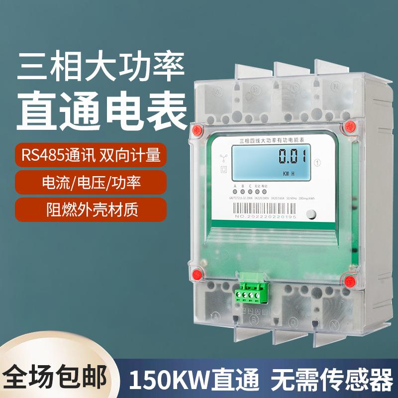三相四线三线电表160A,200A,250A大功率直通智能电表485双向计量