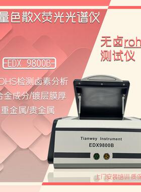 重金属铅汞检测ROHS检测仪EDX9800B有害物质校验分析