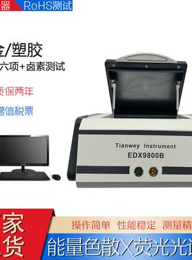 ROHS检测仪新的X射线光谱仪EDX9800B重金属元素分析