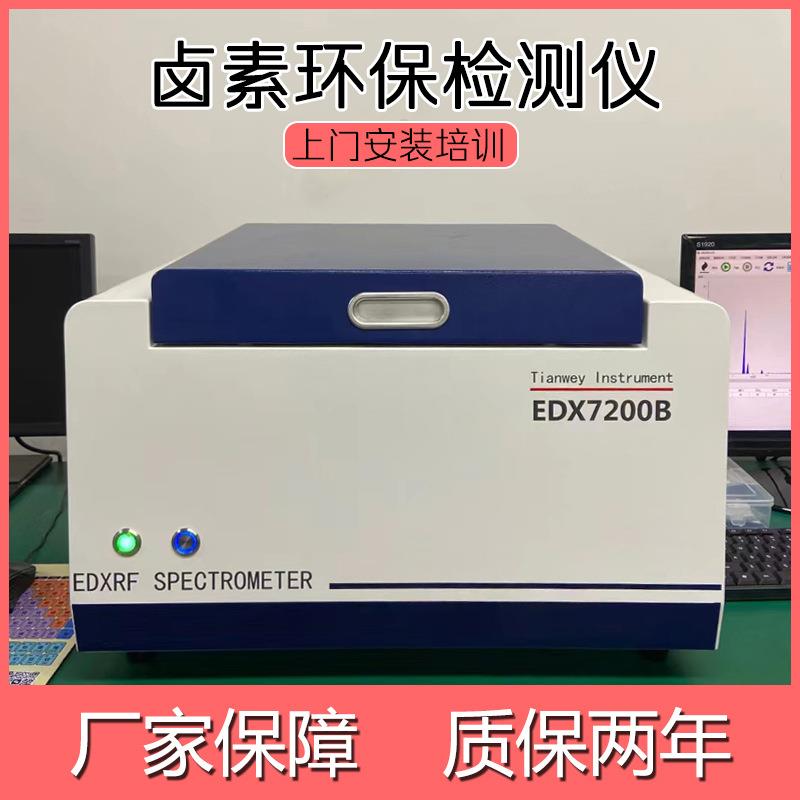 环保rohs+HF无卤测试仪天维EDX7200B重金属元素分析xrf光谱仪
