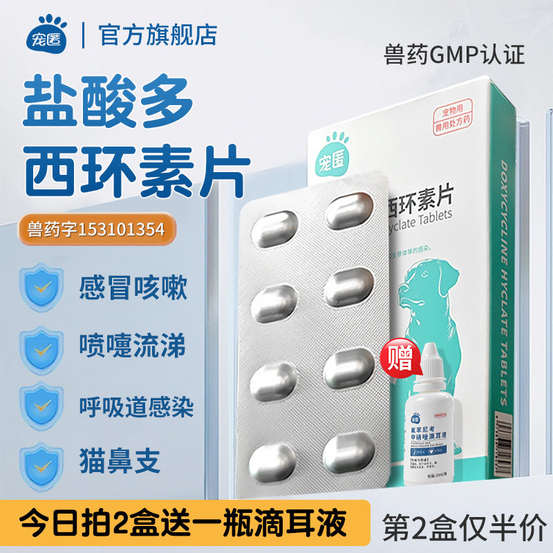 盐酸多西环素片狗狗猫咪咳嗽流鼻涕犬打喷嚏宠物感冒药猫鼻支,宠物/宠物食品及用品,猫呼吸道疾病药品,淘宝优惠券,粉丝福利购,淘宝优惠卷