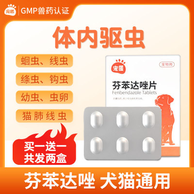 猫咪狗狗体内驱虫药芬苯达唑片除杀绦虫线虫蠕虫钩虫蛔虫灭寄生虫