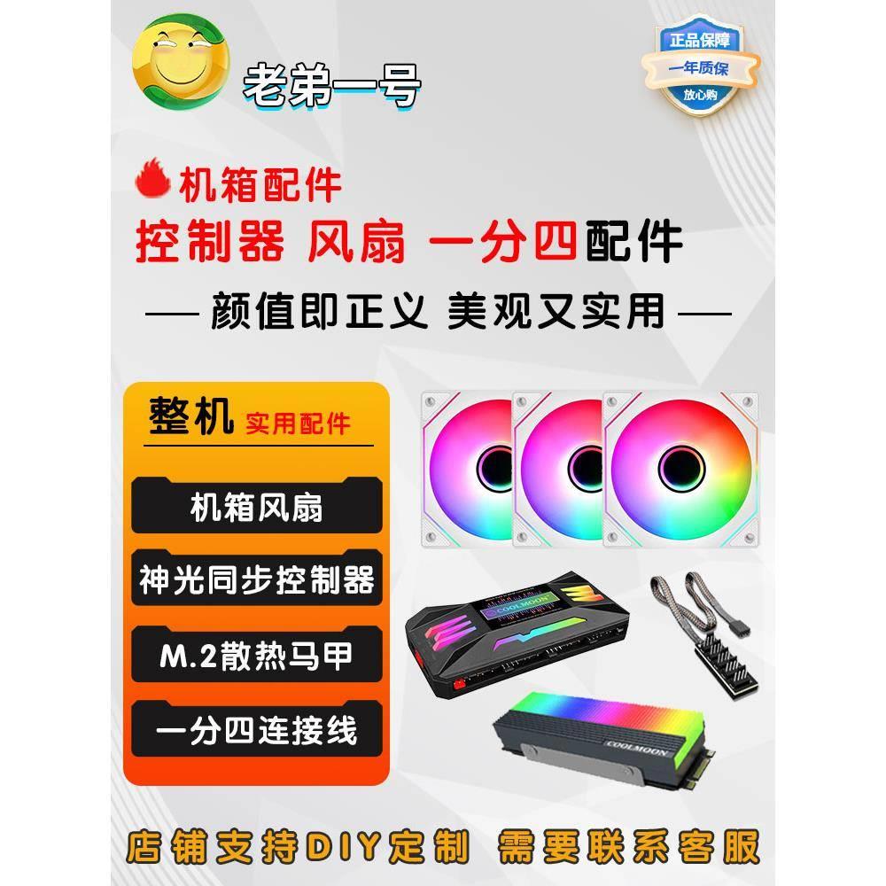 机箱风扇/ 固态散热马甲/棱镜ARGB风扇/硅脂/5VARGB 控制器