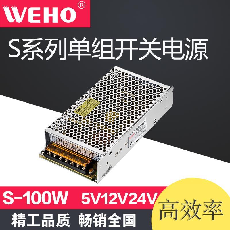 S-100W伟豪开关电源变压器220V转直流5V12V24V36V电机工控变压器