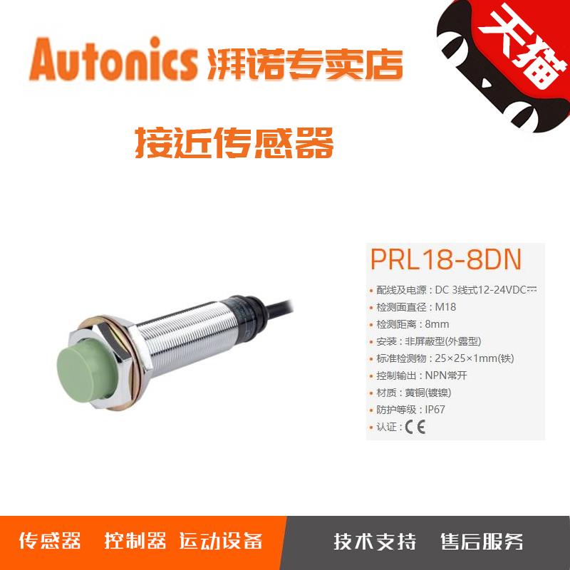 奥托尼克斯 Autonics 接近传感器 PRL08 PRL12 PRL18 PRL30