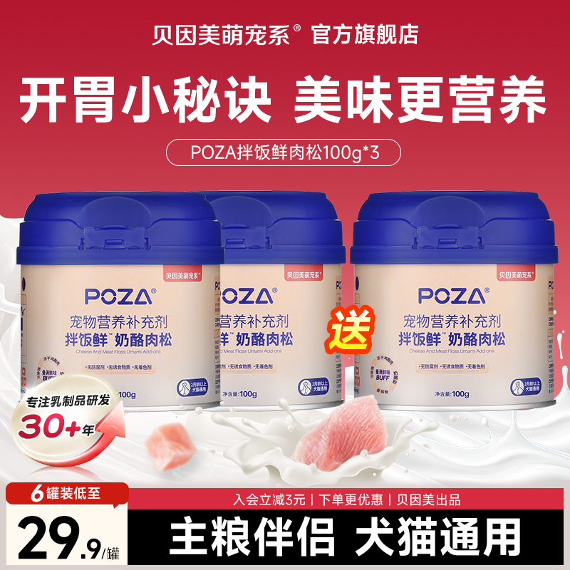 【百亿正品】贝因美萌宠系猫咪肉松拌饭零食奶酪宠物猫粮狗粮伴侣