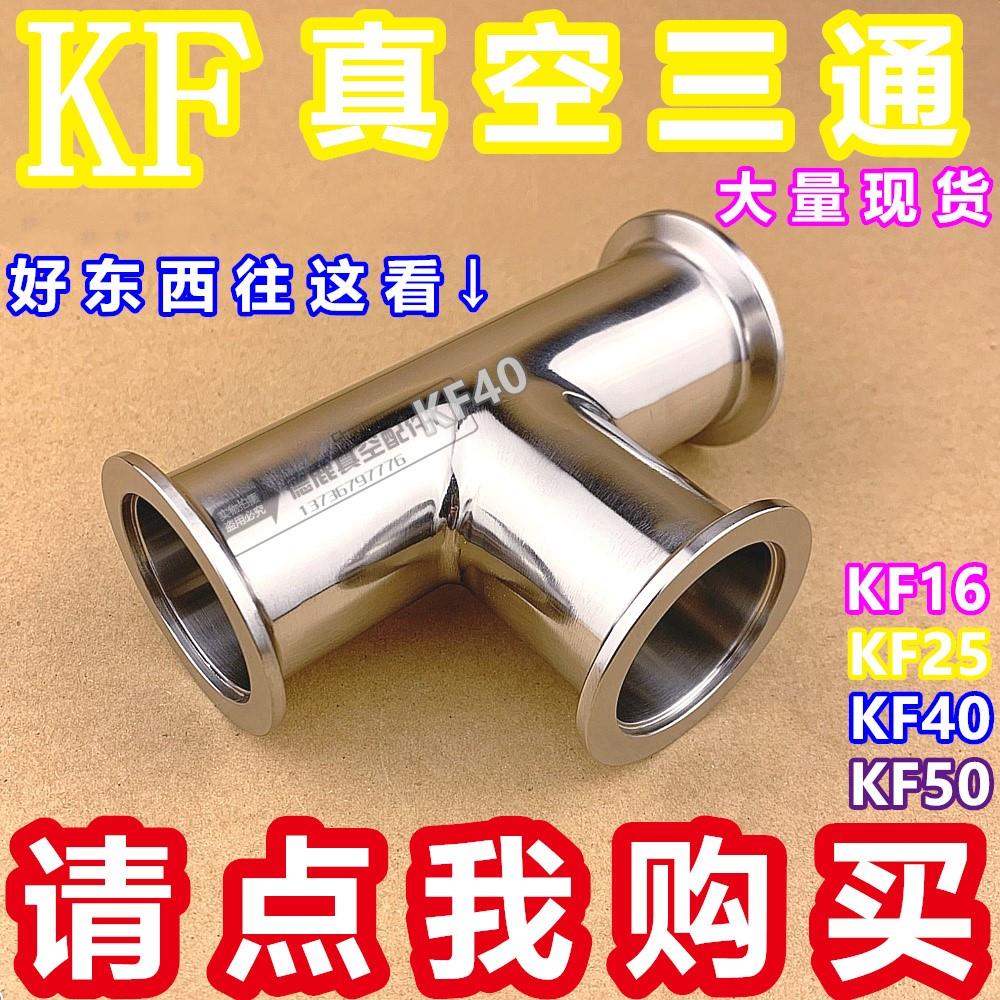 304KF不锈钢快装三通 KF真空三通 KF卡箍三通接头KF16 25 40 50