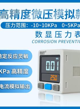 MRY高精度微压数显压力开关模拟电压电流输出气压表0.01KPa传感器