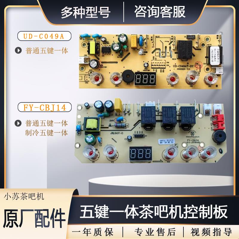 茶吧机配件线路板电脑板主板电源板电路触摸板家用饮水机控制板