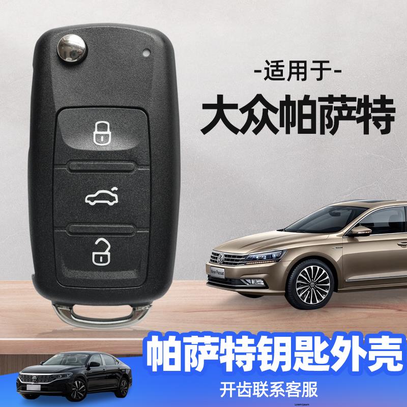 Passat钥匙外壳2009/10/2011/2013/2014/2015/2016款福斯原装替换