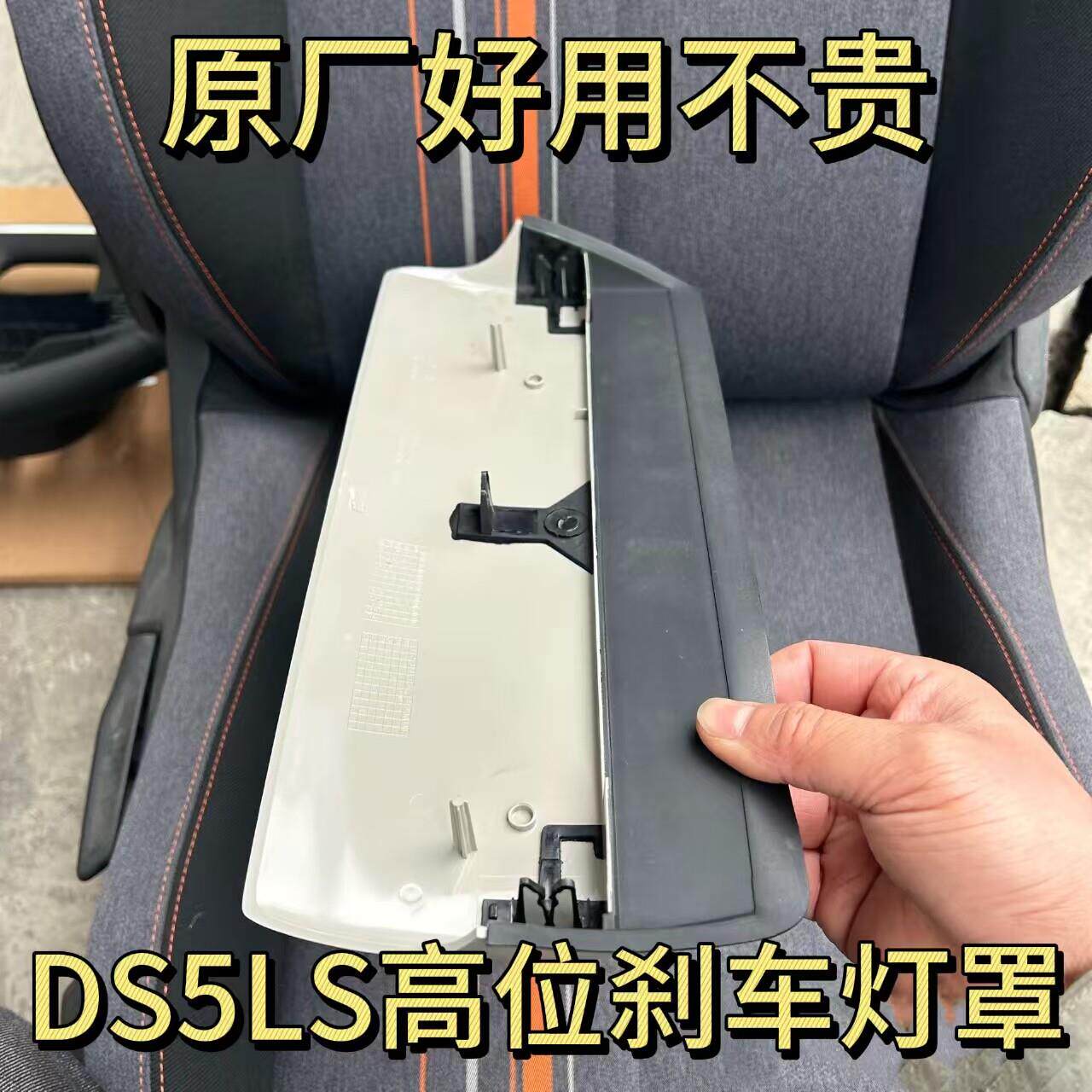 原厂谛艾仕DS5LS高位刹车灯罩总成支架第三制动灯盖板后玻璃尾灯