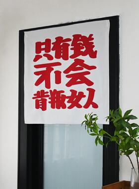 12xx只有钱不会背叛女人背景布卧室宿舍房间改造布置床头装饰挂布