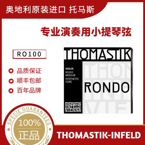 奥地利THOMASTIK Rondo RO100小提琴套弦 演奏级专业小提琴琴弦