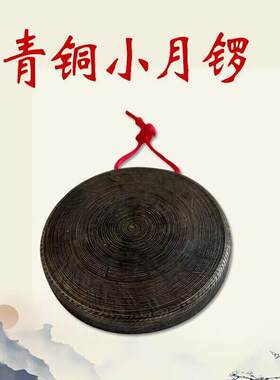 手工青铜黑11公分小月锣叮当锣纯铜马锣平面小锣云锣铛子低音小锣