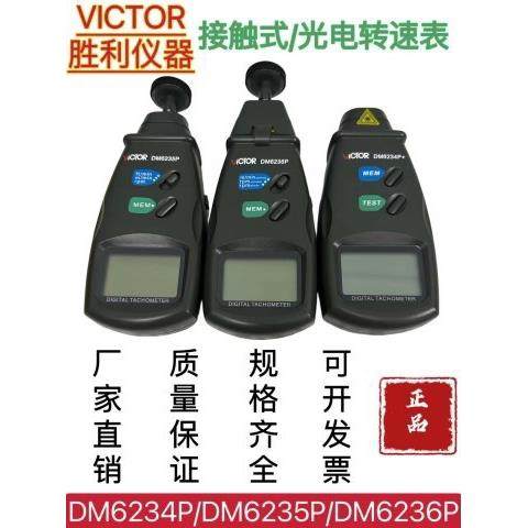 胜利DM6234P/DM6235P/DM6236P接触式光电转速表/线速/测速仪