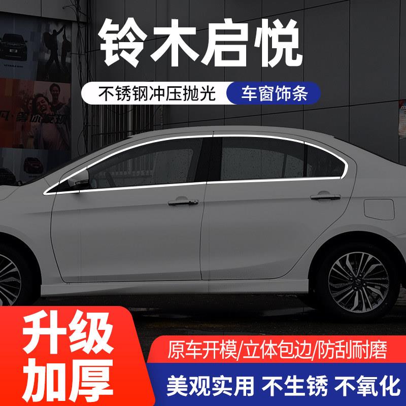 适用于铃木启悦不锈钢车窗饰条改装专用品下窗门边框贴片亮条装饰