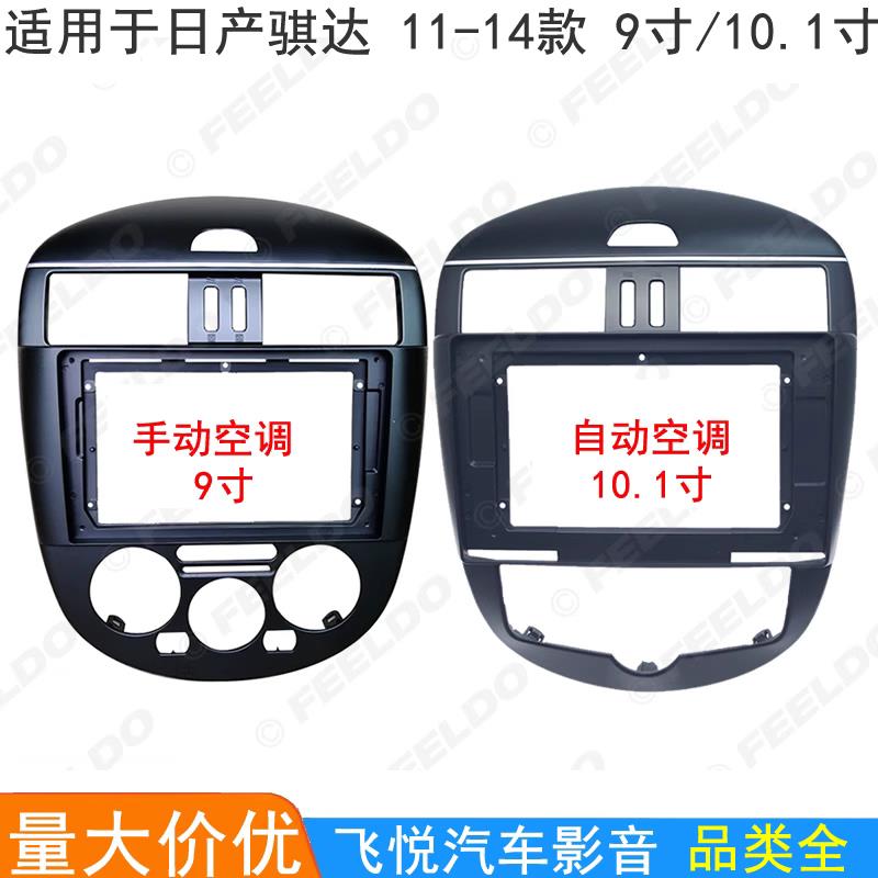 适用日产骐达安卓导航框面框改装面板百变大屏套框 手动/自动空调