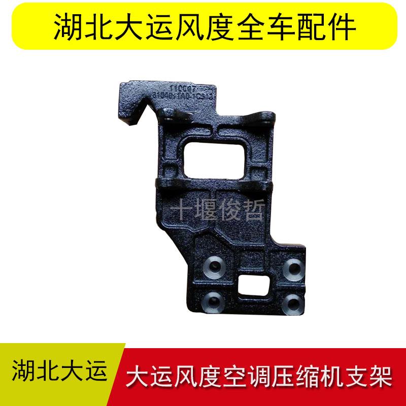 湖北大运汽车风度运途征 征途空调压缩机支架空调配件大全冷却系