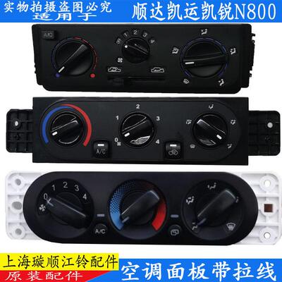 适用江铃顺达凯运空调开关控制面板凯锐N800AC开关暖风冷风旋钮原
