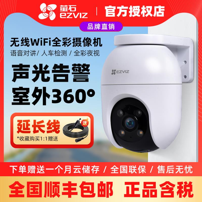 萤石C8C 室外360度云台家用无线 线防水监视摄影镜头高清夜视手机