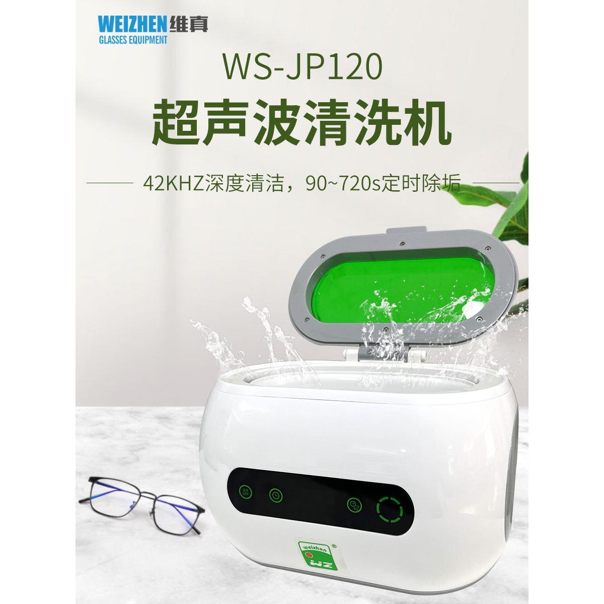 维真眼镜清洗设备WZ-JP120超声波清洗机小型便携式手表假牙清洁器