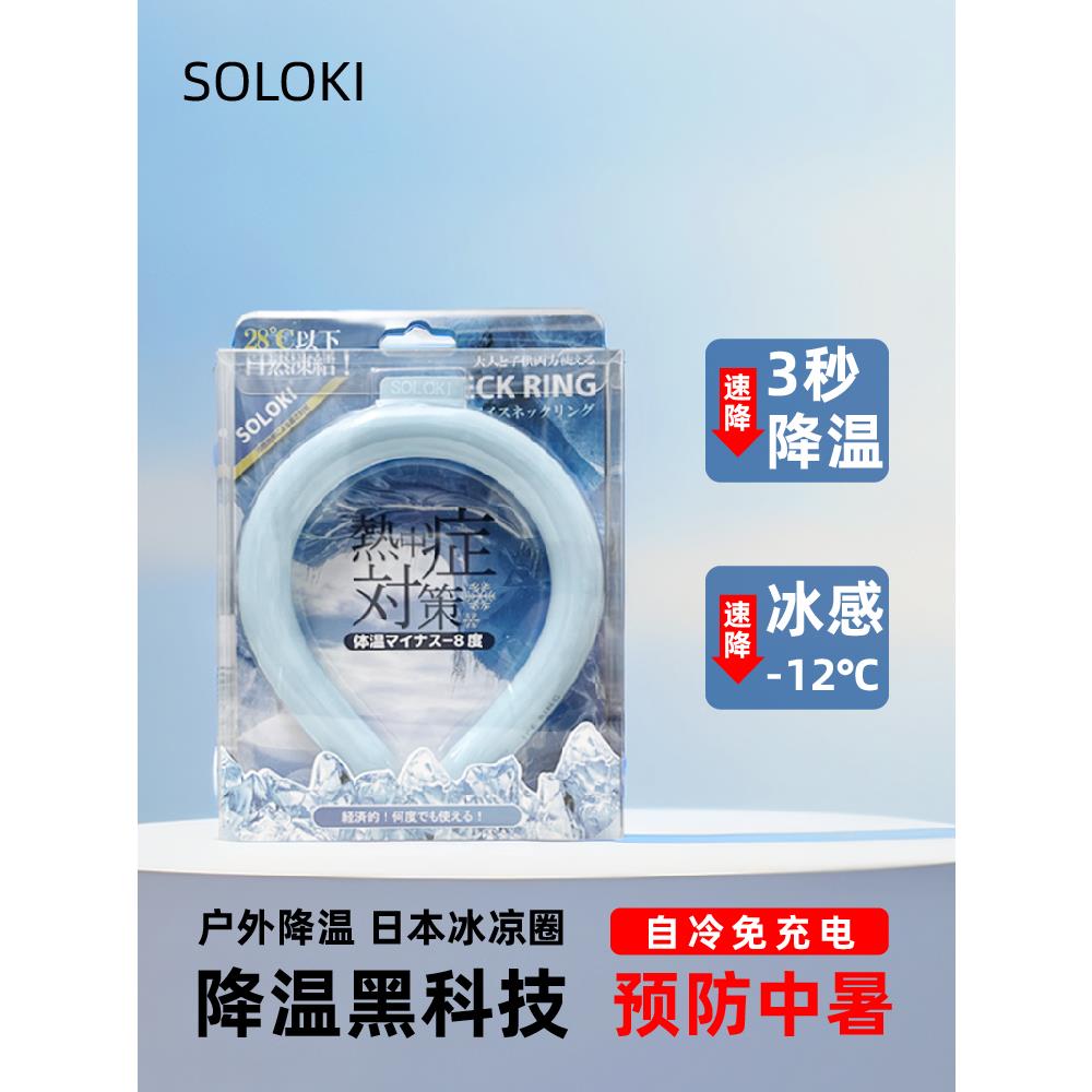 日本SOLOKI冰凉颈项圈清凉挂脖冰感脖环户外运动降温降暑冰冰圈