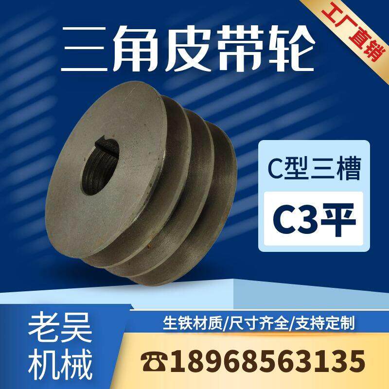 三角皮带轮C型三槽/C3(平)铸铁皮带盘厂家直销马达配件传动轮子