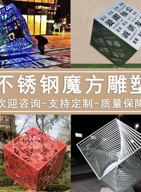 不锈钢魔方金属镂空球大型正方体雕塑户外广场校园景观装饰品摆件