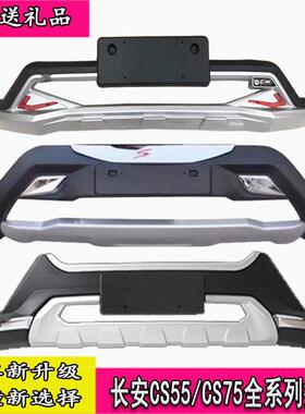 适用于CS35保险杠CS55前后保险杠长安CS35前后护杠CS75前杠后杠