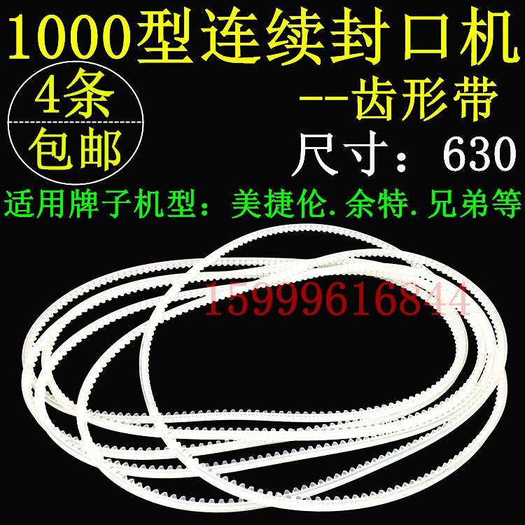 余特FRD1000型连续封口机牙带皮带齿形带周长630mm单双齿现货包邮