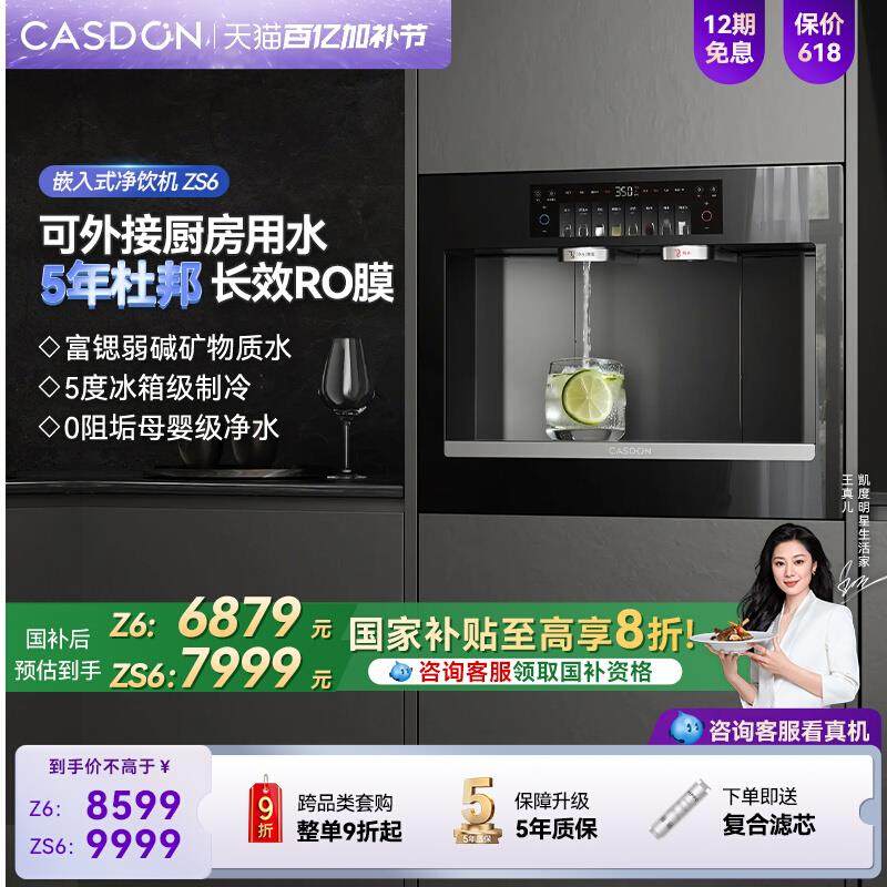 【政府补贴】凯度嵌入式直饮机0阻垢净水器冷热净饮水机ZS6/ZS9