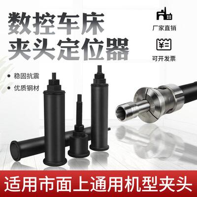 加长车床夹头靠山定位器52机36机46机0640弹簧发夹头工件可调节定