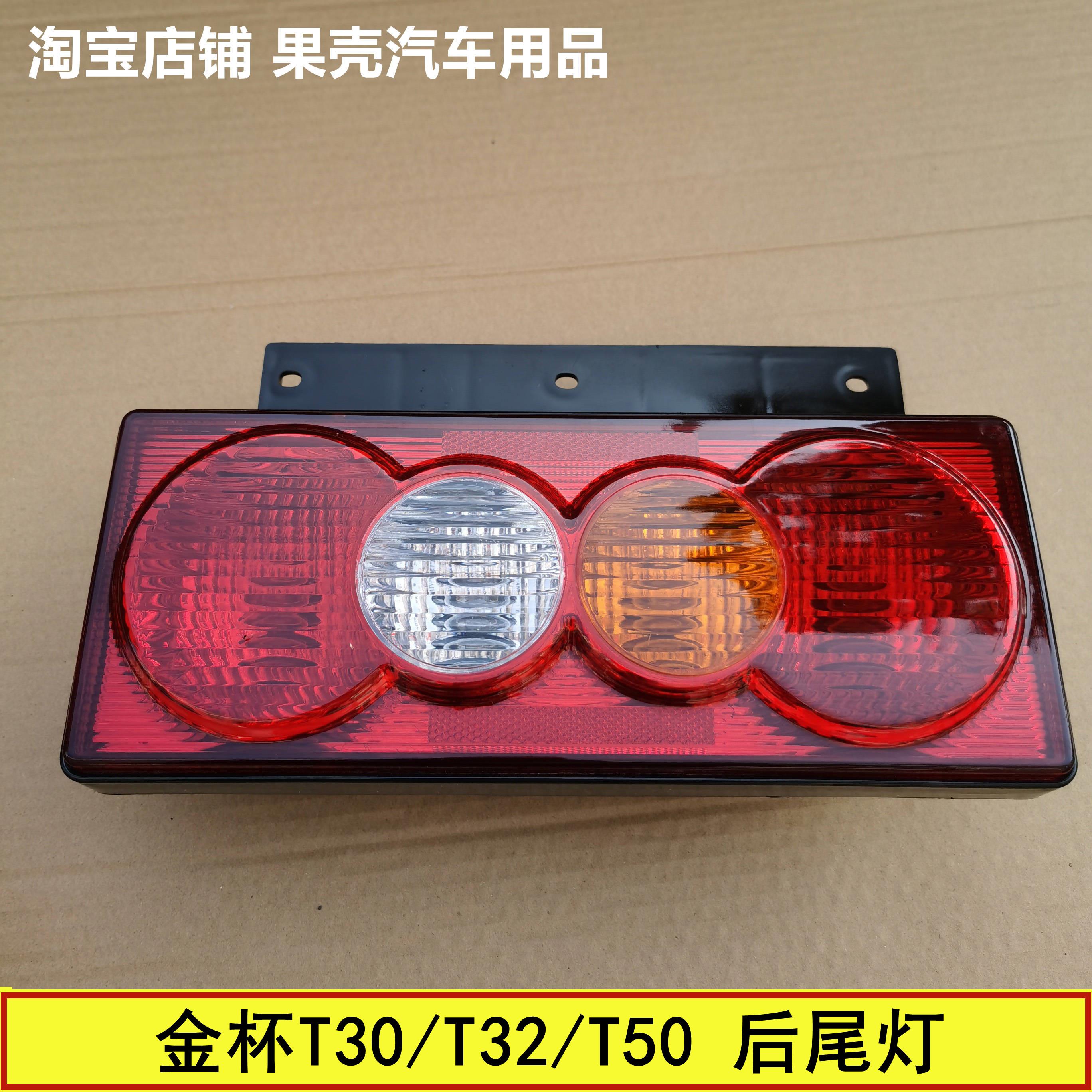 适配华晨金杯微卡货车T30T32T50T52刹车灯后尾灯左右倒车灯总成