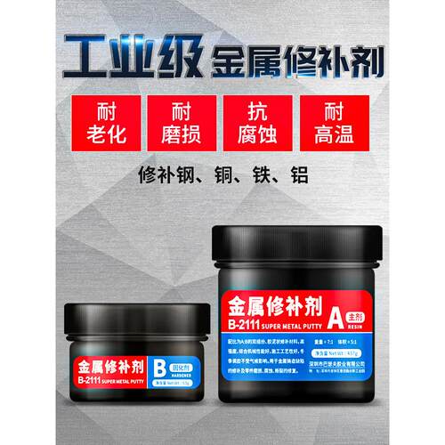金属修补剂工业铸工胶112钢质111铸铁133铝质114铜质不锈钢汽车发