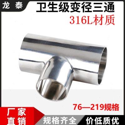 316L不锈钢焊接变径三通卫生级异径T型大转小管件76 89 102 219