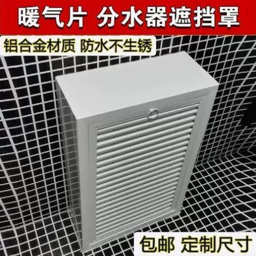 定制铝合金地暖分水器遮挡罩立体全包暖气管装饰柜暖气片护罩家用