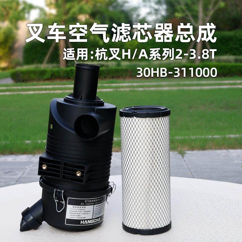 堆高机空气滤芯器总成 K1330直角直管 30HB-311000适用杭叉30HB A