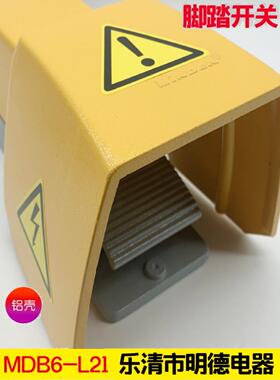 明德电器脚踏开关Mdb6-L21D带黄色保护罩双速插头开关Md-L88H