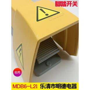 明德电器脚踏开关Mdb6-L21D带黄色保护罩双速插头开关Md-L88H